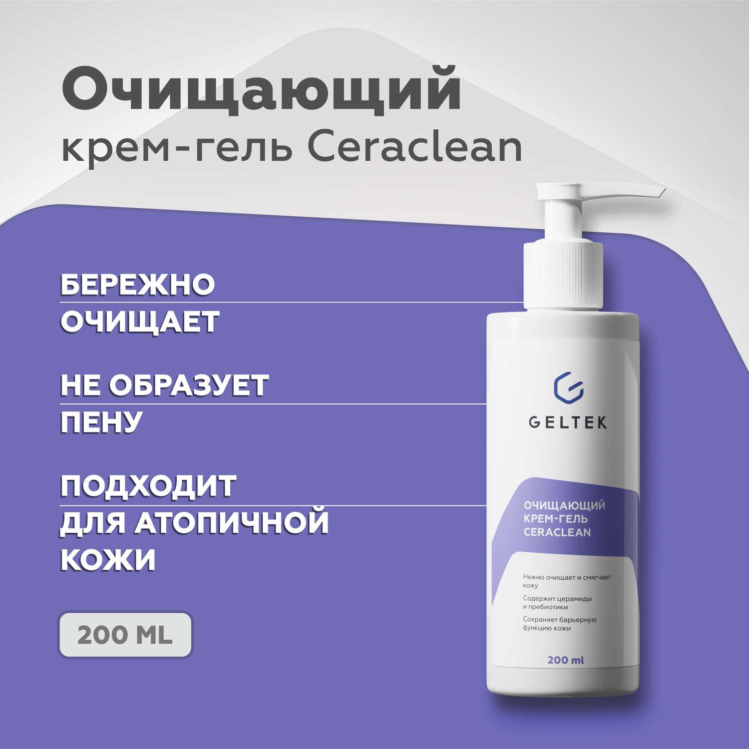 Очищающий крем-гель GELTEK для лица и снятия макияжа Ceraclean 200 мл - фото 1