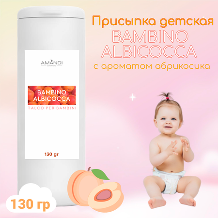 Присыпка детская AMANDI BAMBINO набор без отдушки и с ароматом абрикоса 2 шт по 130 грамм