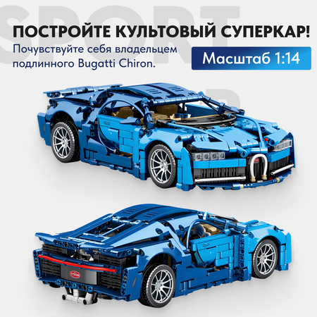 Игрушка LX Конструктор Техник Bugatti Chiron 1355 деталей