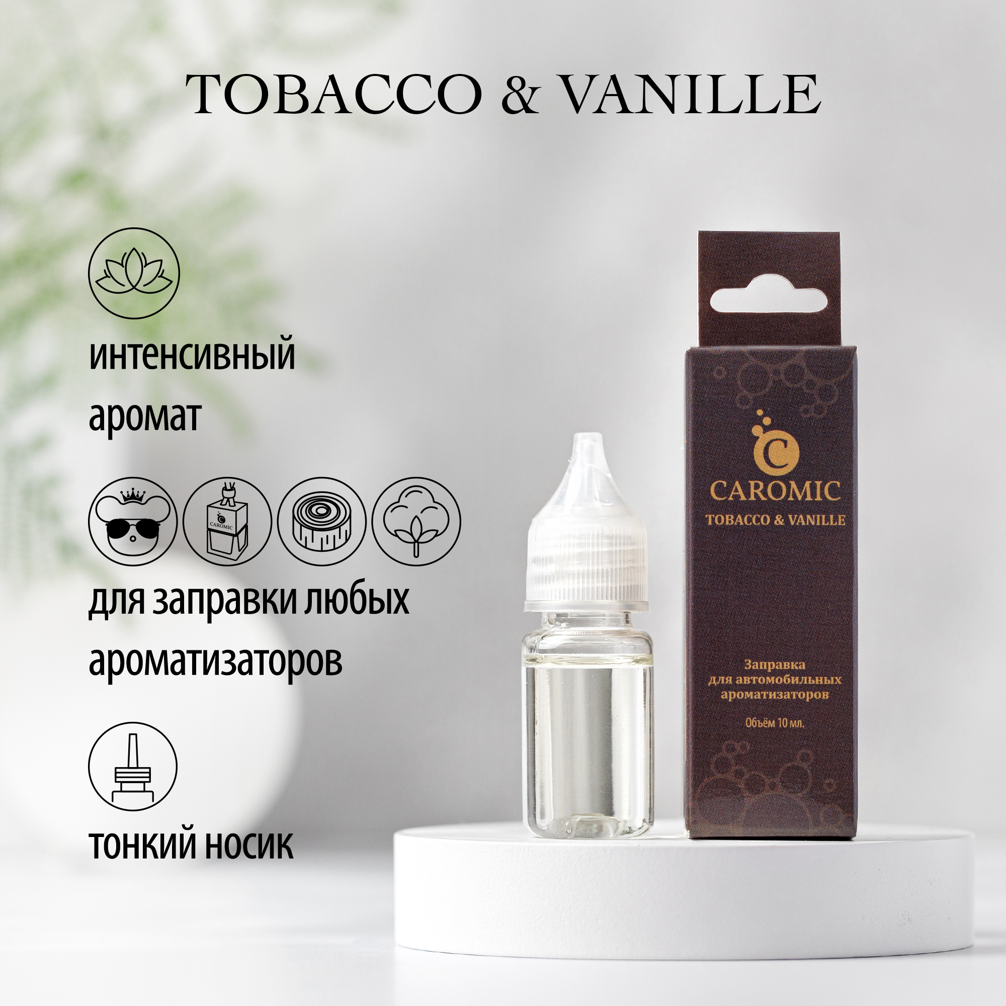 Заправка для ароматизаторов CAROMIC TOBACCO VANILLE 10 мл - фото 2