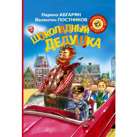 Книги АСТ Шоколадный дедушка