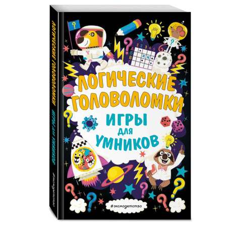 Книга Эксмо Логические головоломки