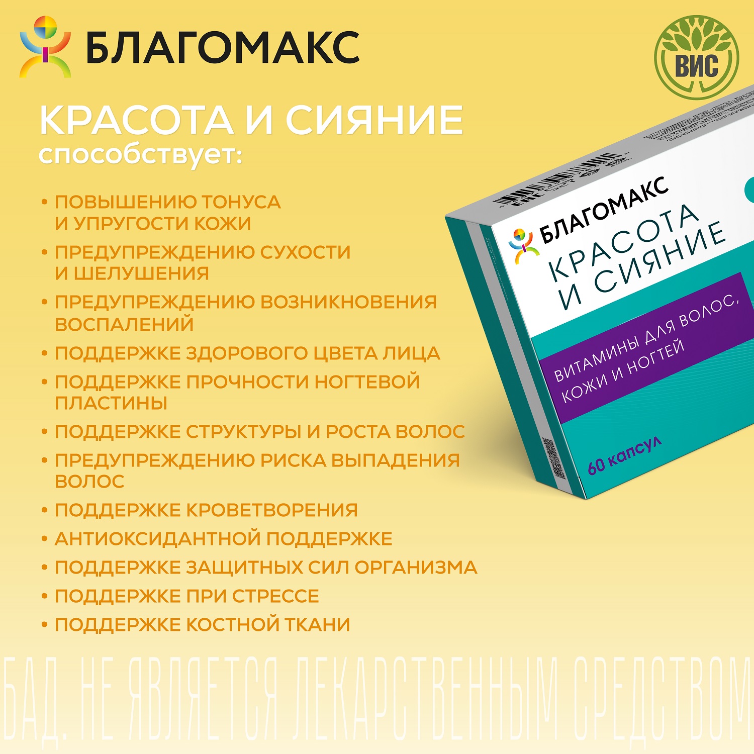 БАД Благомакс красота и сияние витамины для волос кожи и ногтей 60 капсул - фото 3