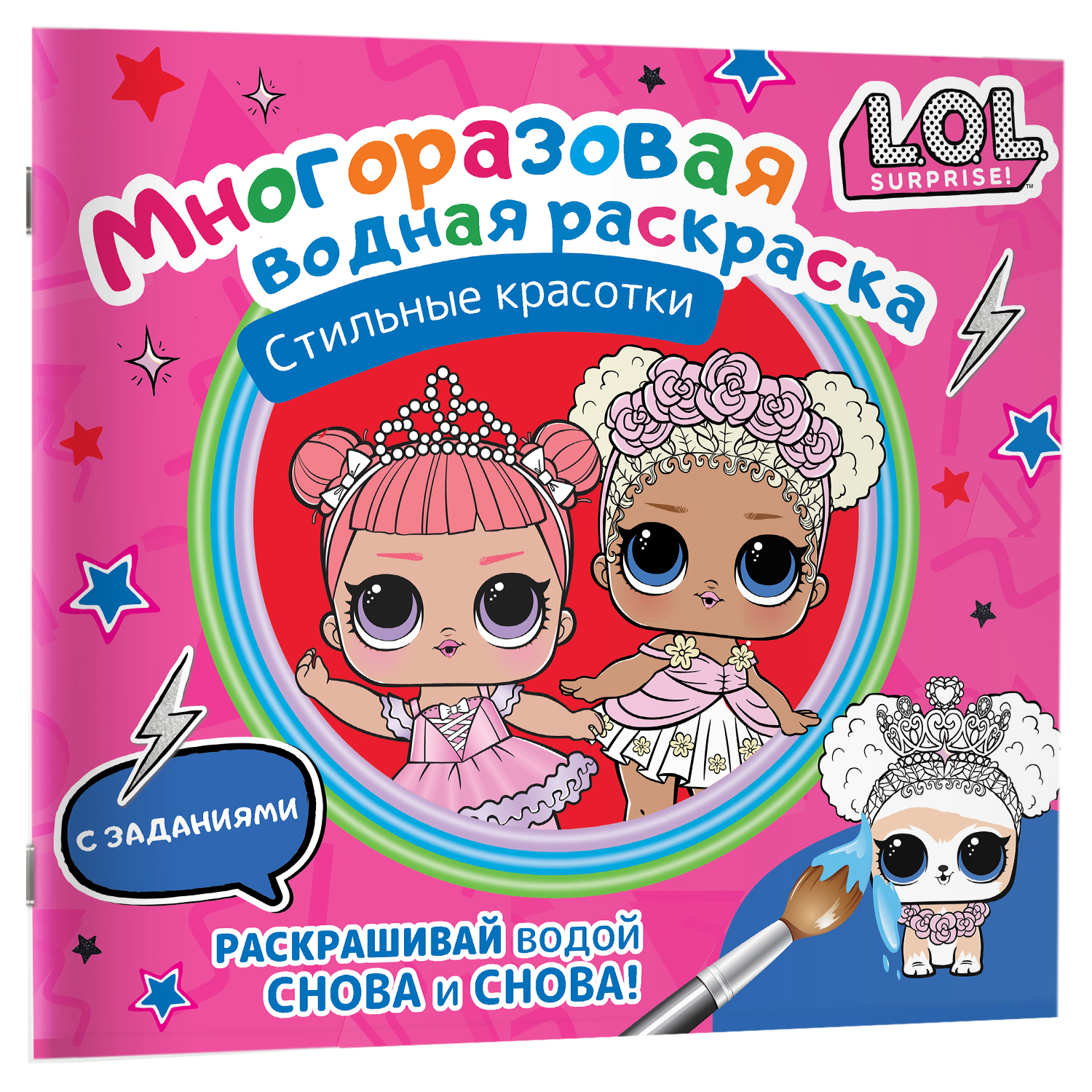 Раскраска LOL Surprise Многоразовая водная раскраска Стильные красотки - фото 5