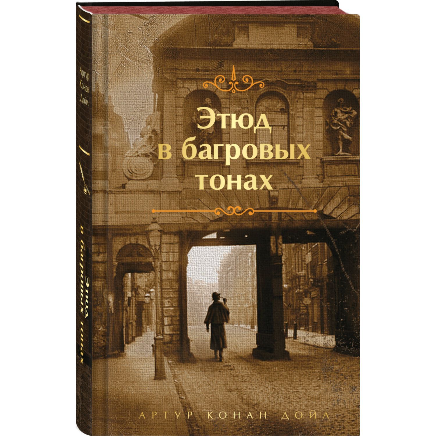 Книга ЭКСМО-ПРЕСС Этюд в багровых тонах лимитированный дизайн