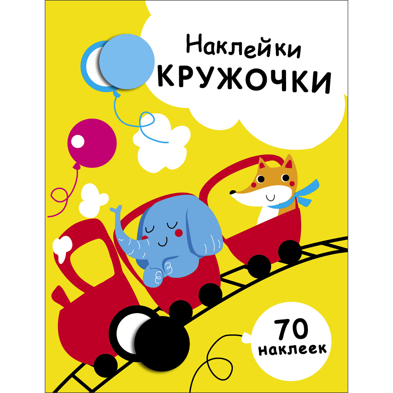 Книга Наклейки кружочки Выпуск 6 - фото 1