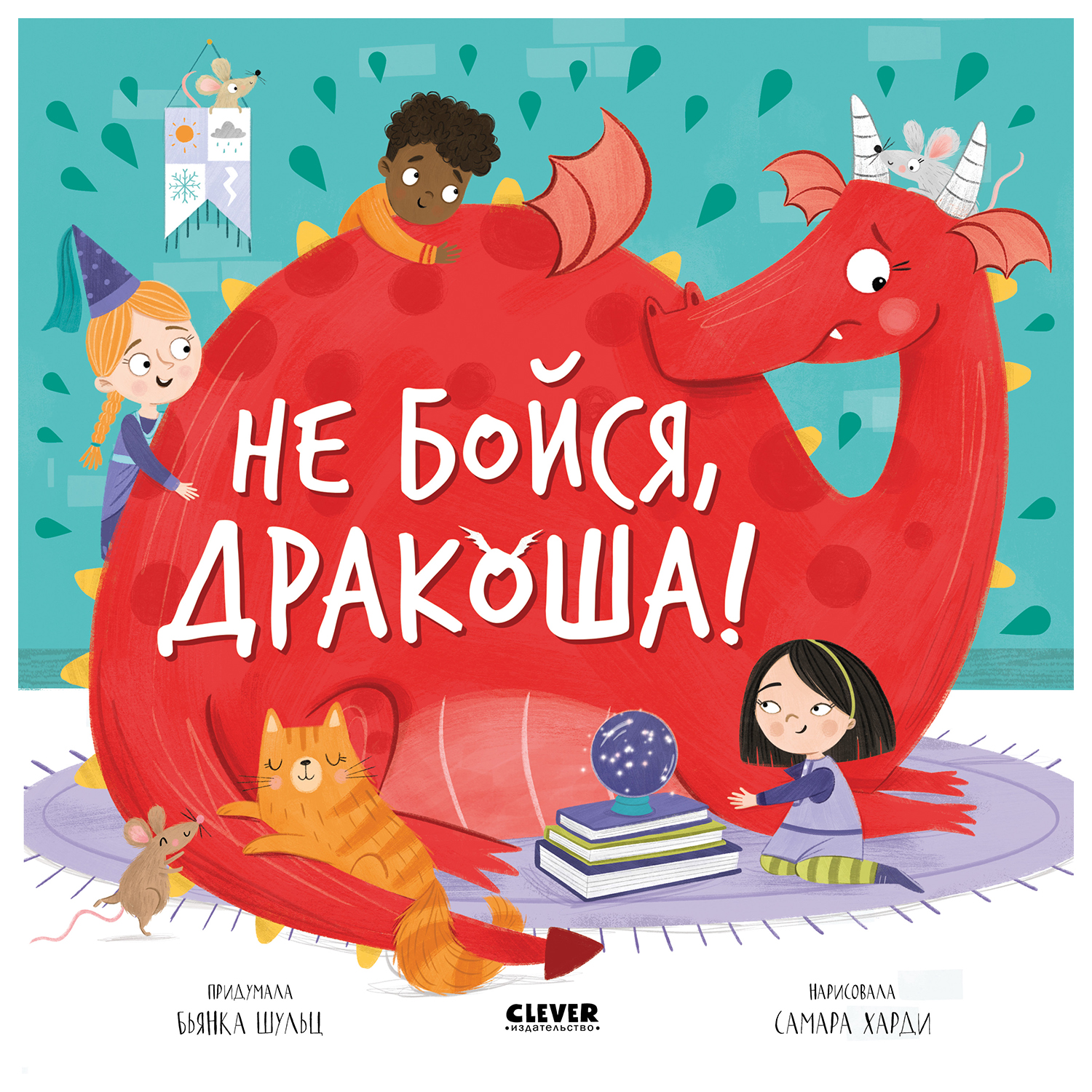 Книга Clever Дракоша Не бойся Дракоша Шульц