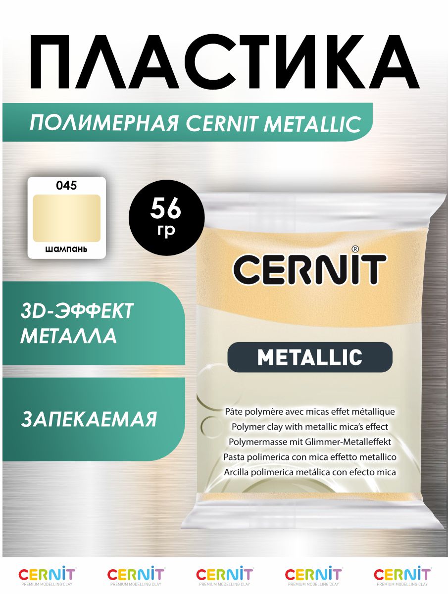 Полимерная глина Cernit пластика запекаемая Цернит metallic 56 гр CE0870056 - фото 1