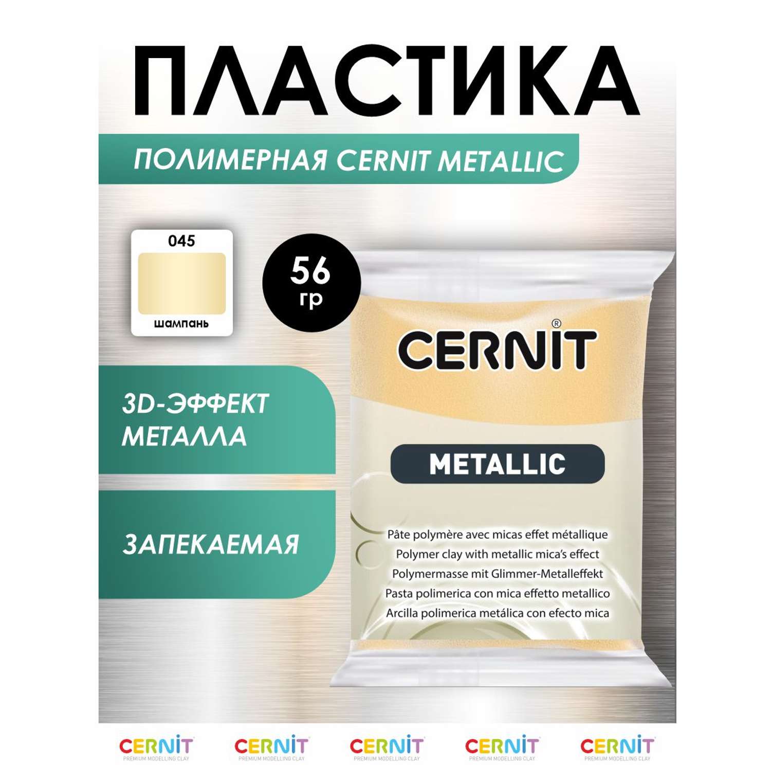 Полимерная глина Cernit пластика запекаемая Цернит metallic 56 гр CE0870056 - фото 1