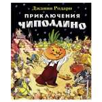 Книга Эксмо Приключения Чиполлино (ил. Е. Мигунова)