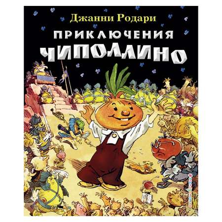 Книга Эксмо Приключения Чиполлино (ил. Е. Мигунова)