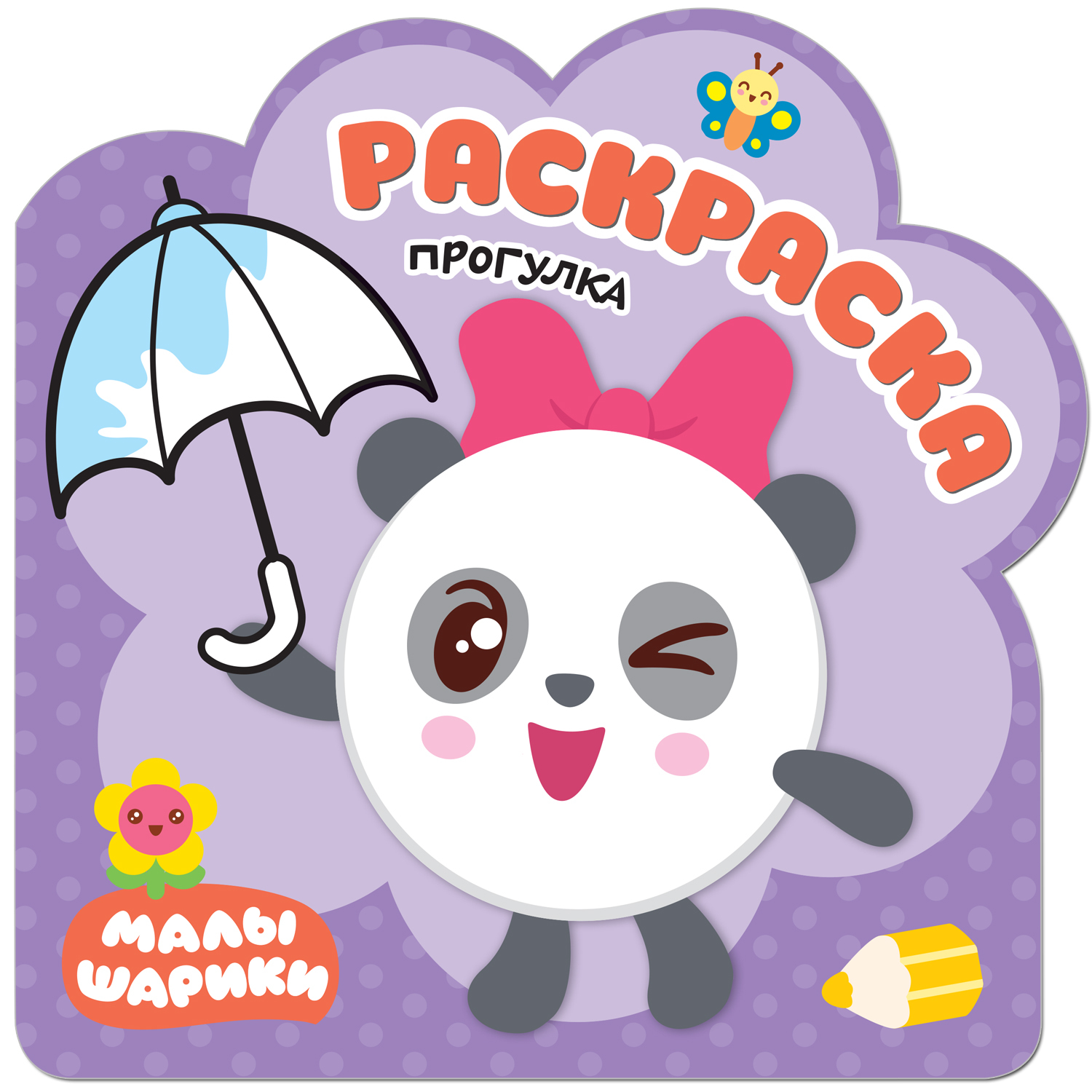 Раскраска МОЗАИКА kids Малышарики Прогулка - фото 1