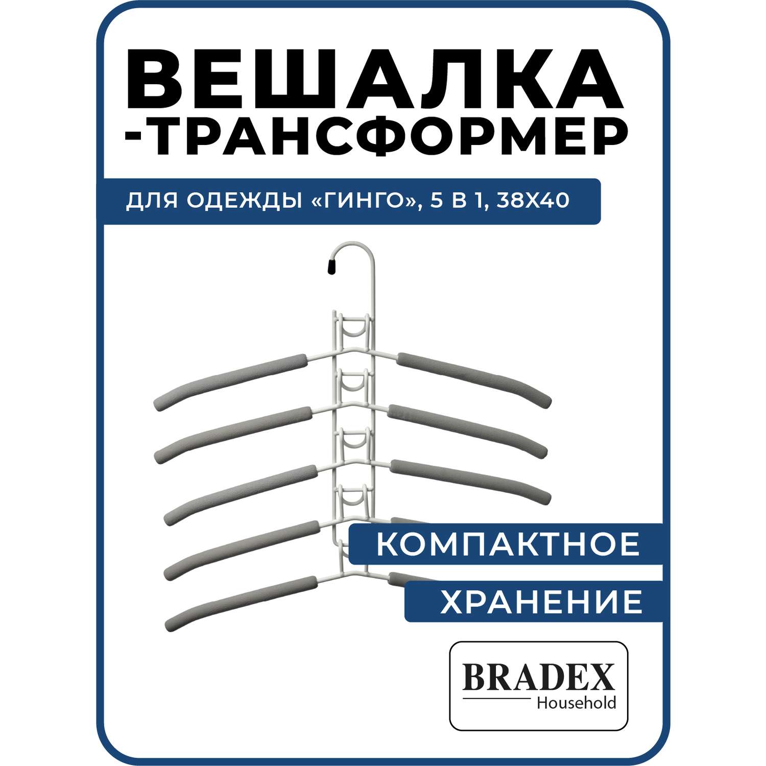 Вешалка Bradex трансформер для одежды 5 в 1 - фото 1