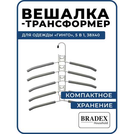 Вешалка Bradex трансформер для одежды 5 в 1