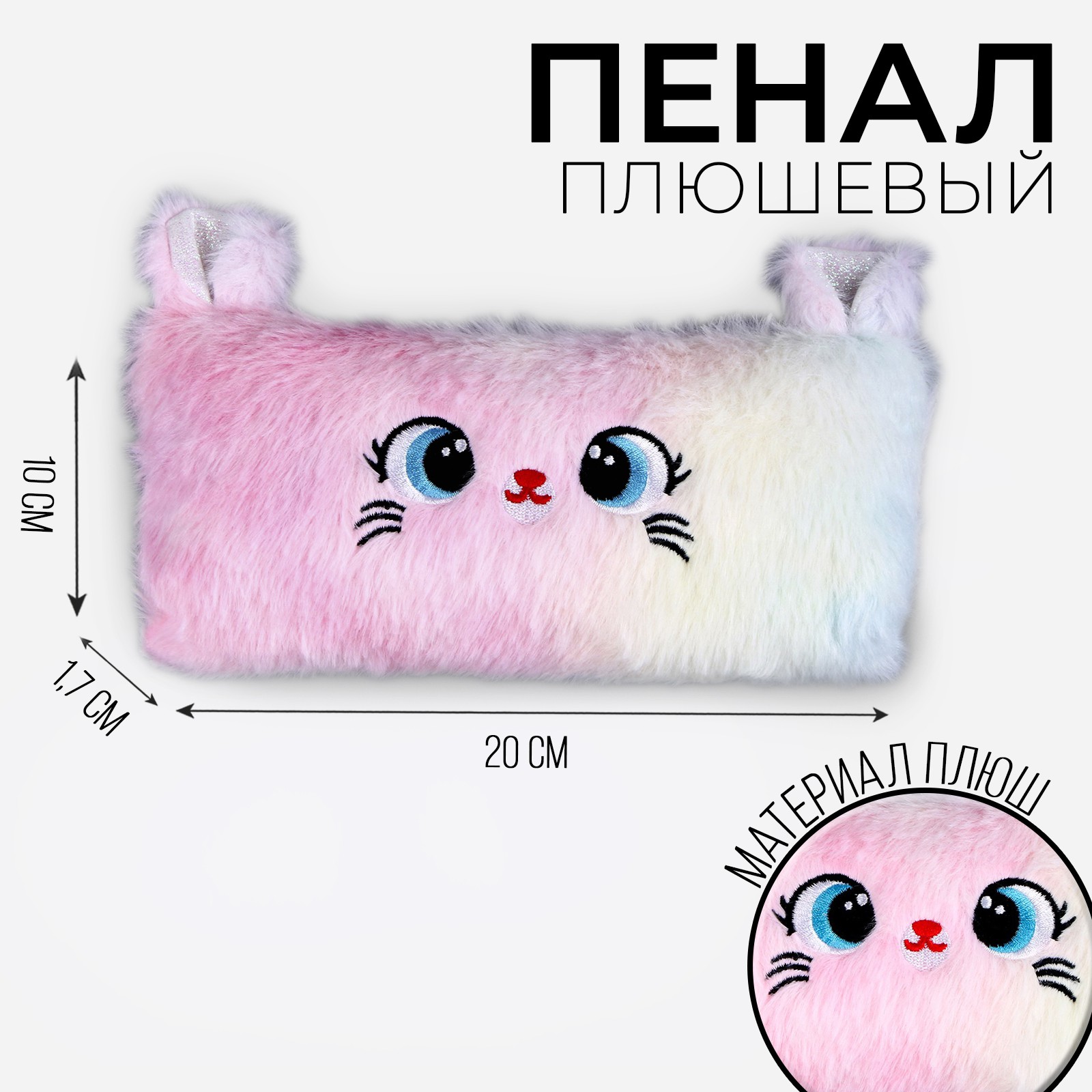 Школьный пенал Milo Toys «Котик» 20 × 10 см белый цвет - фото 1