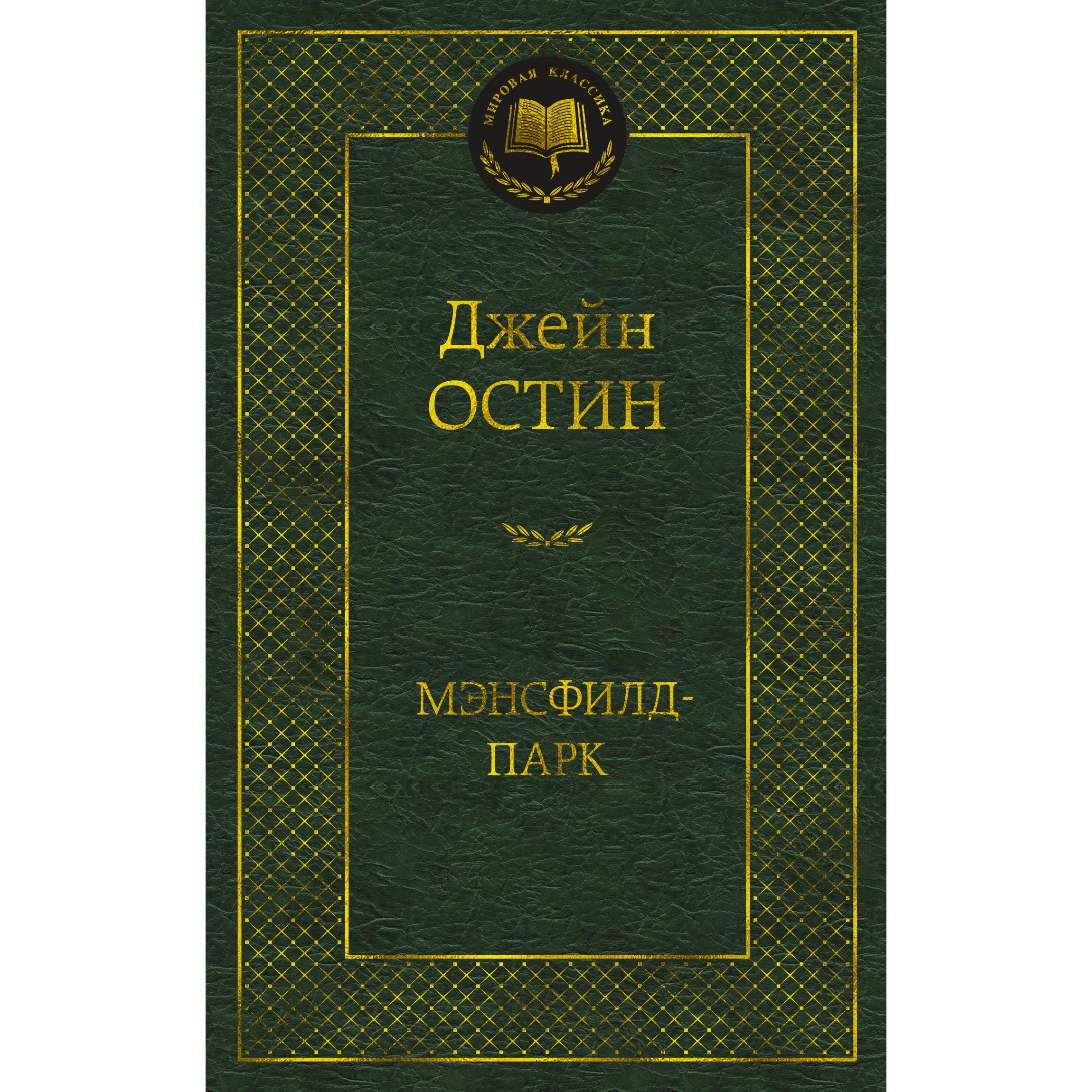 Книга АЗБУКА Мэнсфилд-парк - фото 1