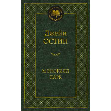 Книга АЗБУКА Мэнсфилд-парк