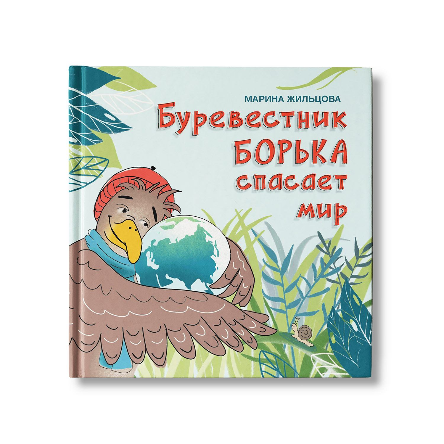 Книга Феникс Буревестник Борька спасает мир - фото 1