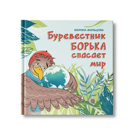 Книга Феникс Буревестник Борька спасает мир