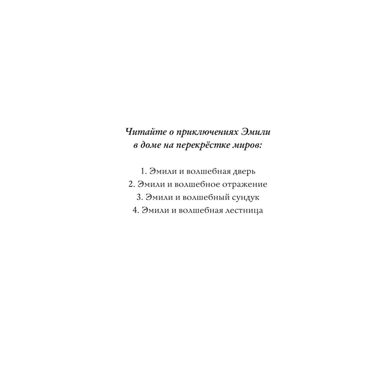 Книга Эмили и волшебное отражение 2 купить по цене 335 ₽ в  интернет-магазине Детский мир