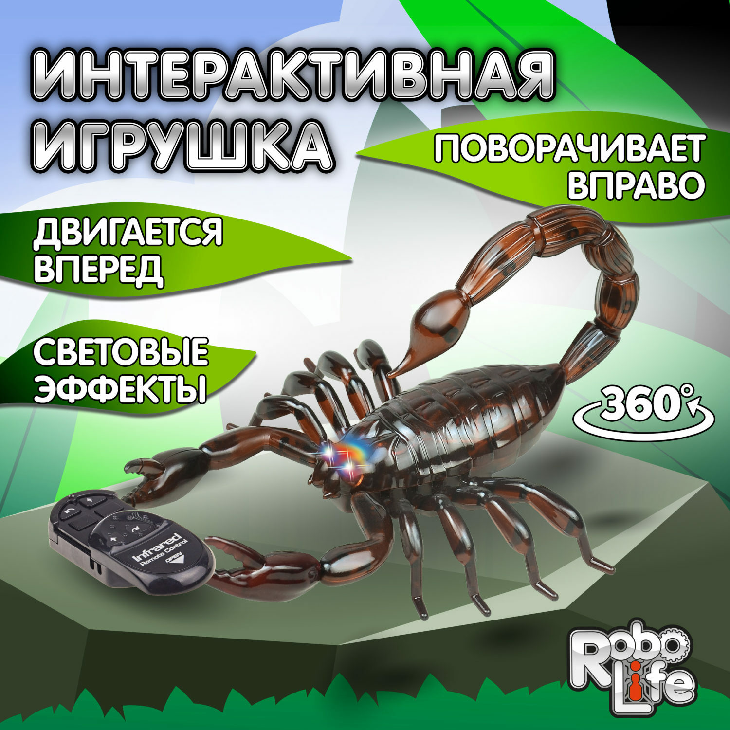 Интерактивная игрушка Robo Life Робо-Скорпион коричневый на ИК управлении  купить по цене 1404 ₽ в интернет-магазине Детский мир