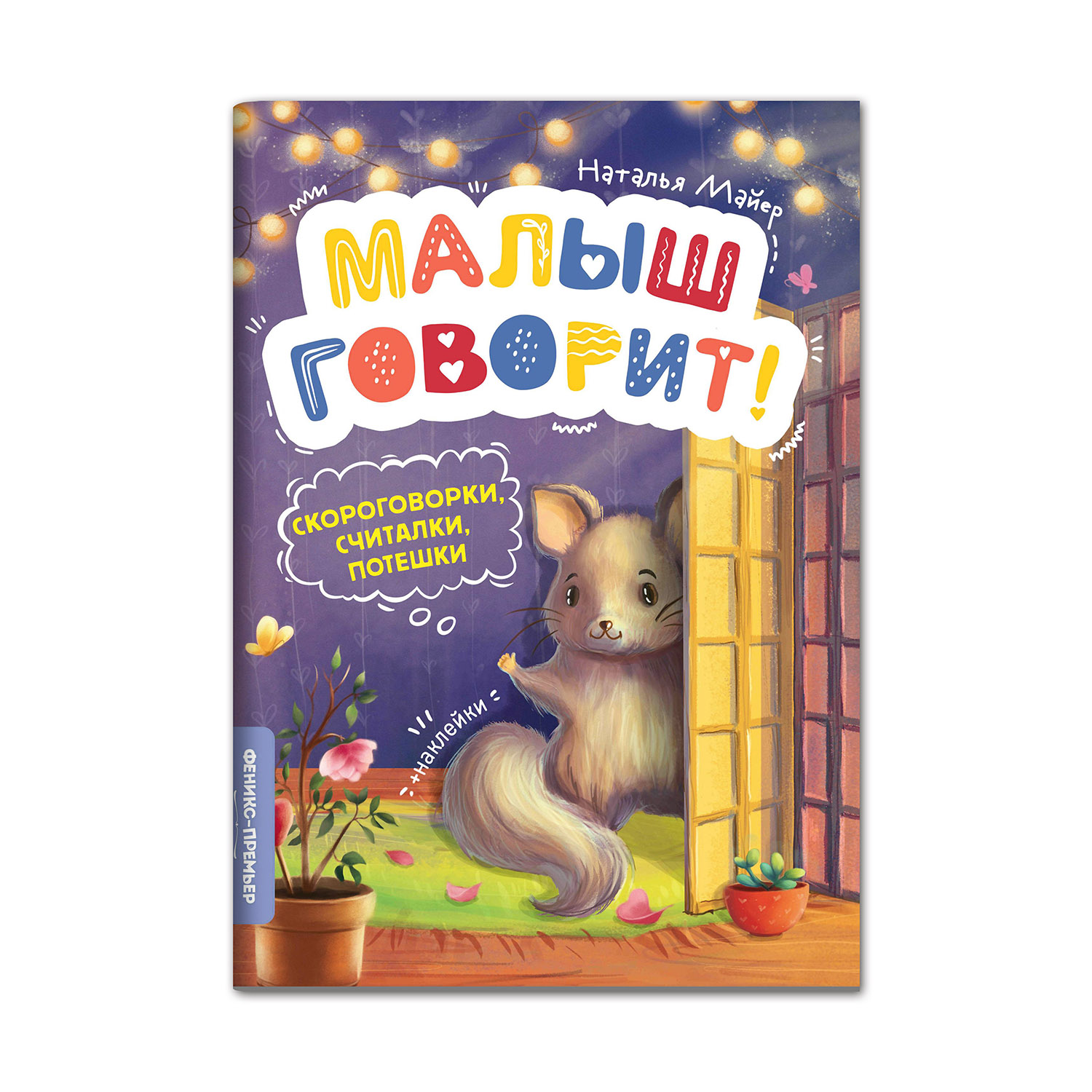 Книга Феникс Премьер Скороговорки. Считалки. Потешки - фото 1