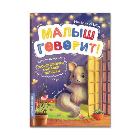 Книга Феникс Премьер Скороговорки. Считалки. Потешки