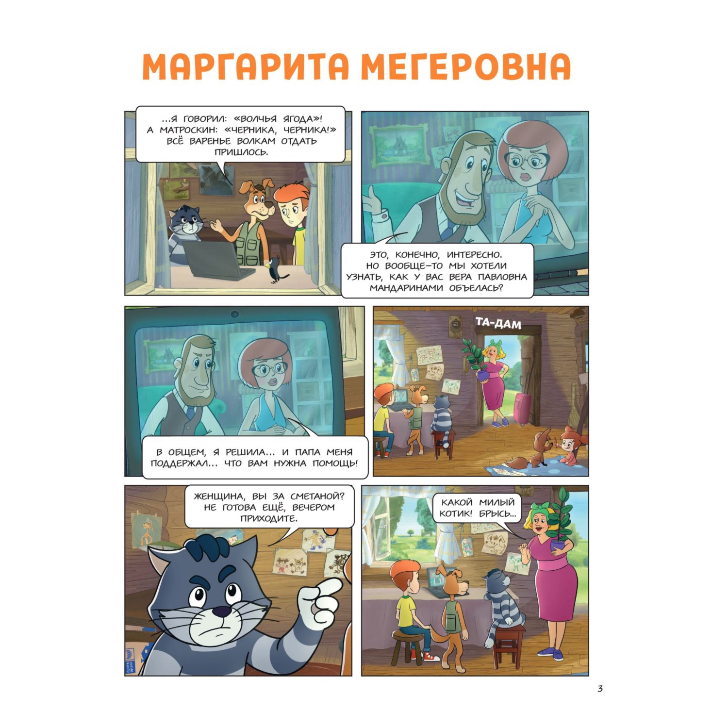 Книга Эксмо Простоквашино. Деревенские приключения. Часть 2. Простоквашинцы против Мегеровны - фото 3