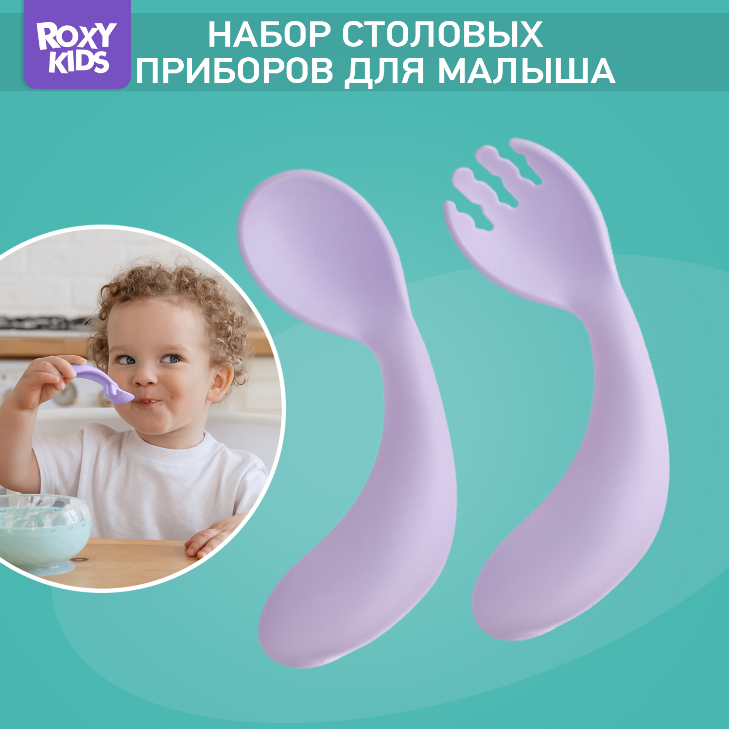 Набор столовых приборов ROXY-KIDS ложка и вилка цвет сиреневый - фото 1