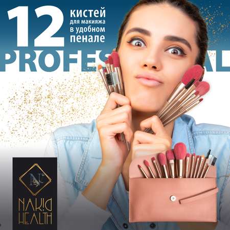 Набор кистей Nak!d косметических 12 шт