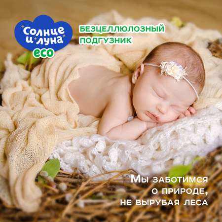 Подгузники Солнце и Луна Eco 3M 4-9кг 18шт