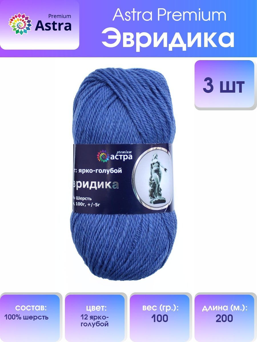 Пряжа Astra Premium Эвридика шерстяная 100 г 200 м 12 ярко-голубой 3 мотка - фото 1