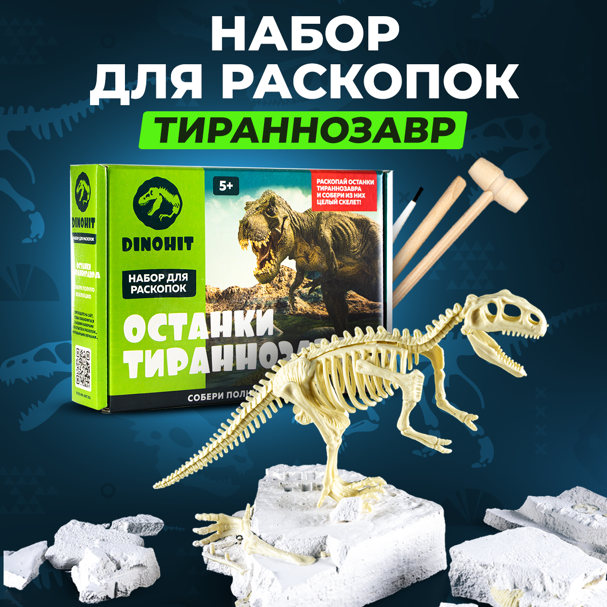 Раскопки DINOHIT Тираннозавра - фото 1