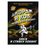 Книга Розовый жираф Джордж и код который не взломать