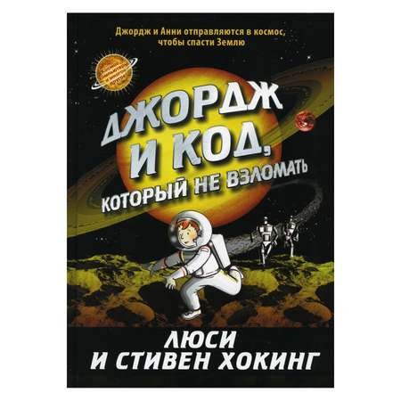 Книга Розовый жираф Джордж и код который не взломать