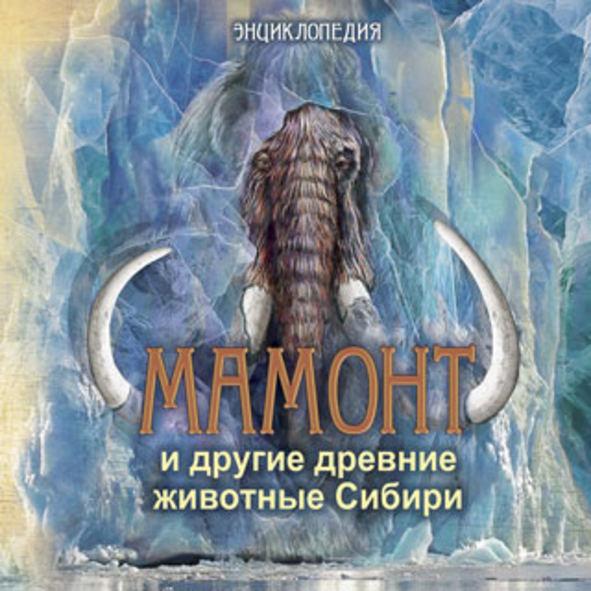 Книга АЙАР Мамонт и другие древние животные Сибири - фото 1