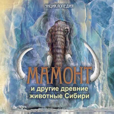 Книга АЙАР Мамонт и другие древние животные Сибири