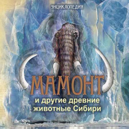 Книга АЙАР Мамонт и другие древние животные Сибири