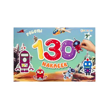 Альбом для наклеек Bright Kids 130 наклеек Роботы 4 листа + 4 листа с наклейками