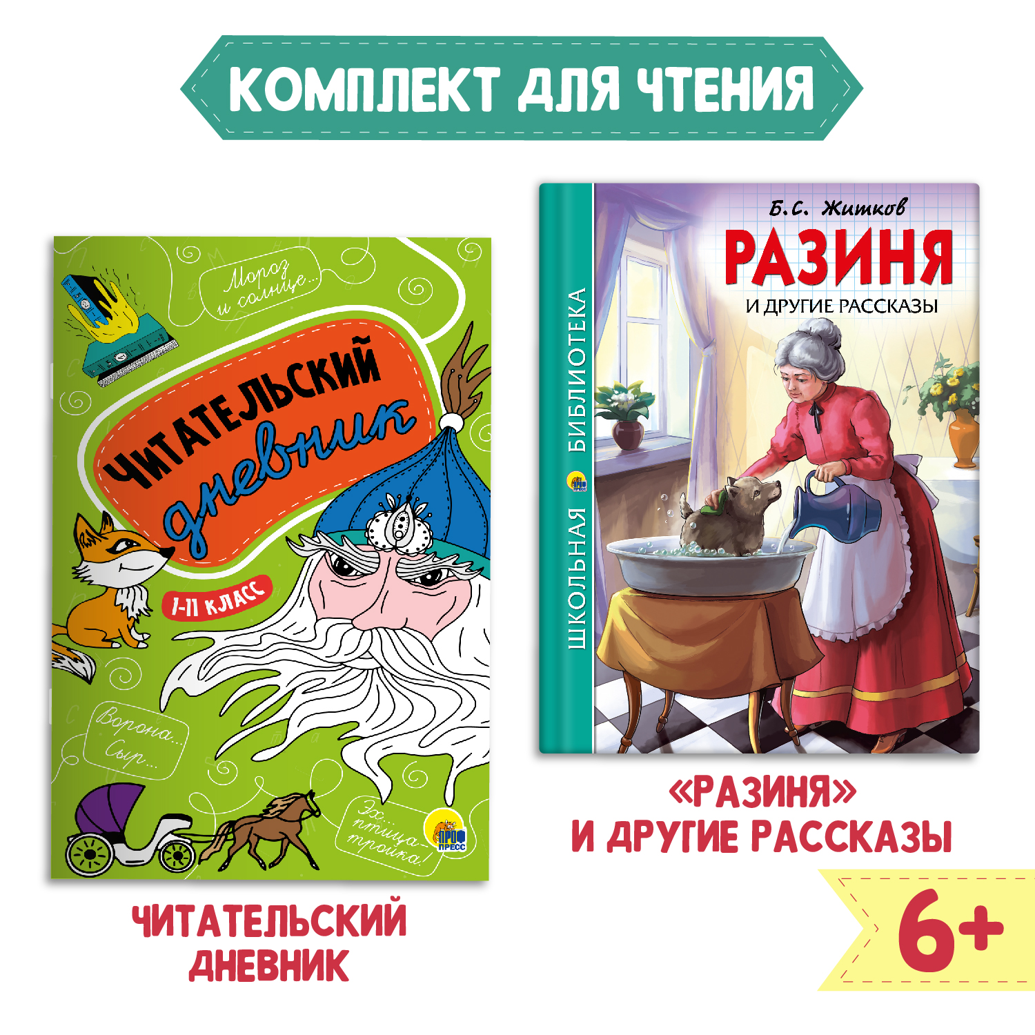 Книга Проф-Пресс Разиня и другие рассказы Б.С. Житков+Читательский дневник 1-11 кл. 2 шт в наборе - фото 1