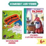 Книга Проф-Пресс Разиня и другие рассказы Б.С. Житков+Читательский дневник 1-11 кл. 2 шт в наборе