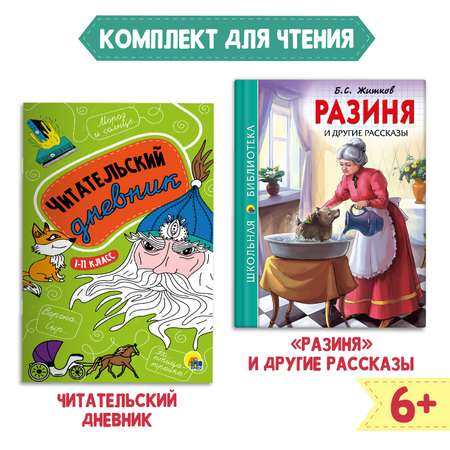 Комплект Проф-Пресс Книга Разиня и другие рассказы Б.С. Житков 128с.+Читательск. дневник 1-11 кл в ассорт.2 ед