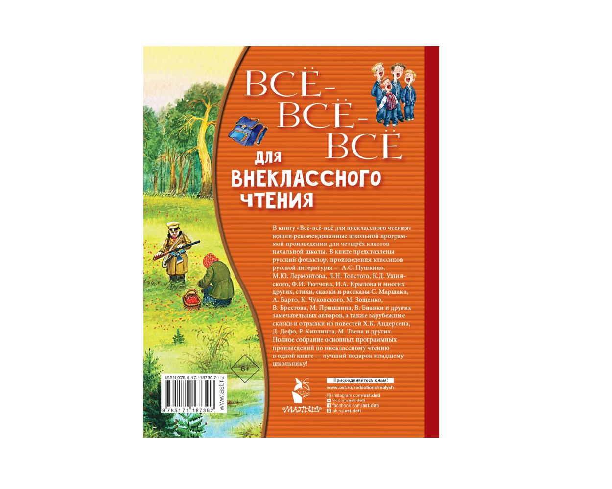 Книга АСТ Всё-всё-всё для внеклассного чтения - фото 2