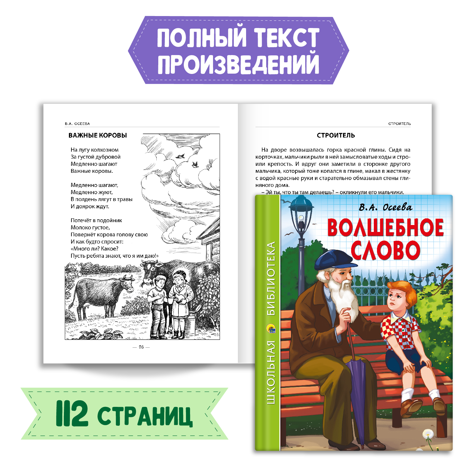 Книга Проф-Пресс Волшебное слово В.А. Осеева 112с.+Читательский дневник  1-11 кл в ассорт. 2 предмета в уп купить по цене 286 ₽ в интернет-магазине  Детский мир