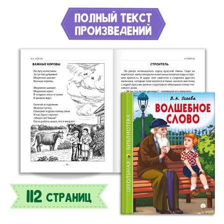 Комплект Проф-Пресс Книга Волшебное слово В.А. Осеева 112с.+Читательский дневник 1-11 кл в ассорт. 2 ед в уп