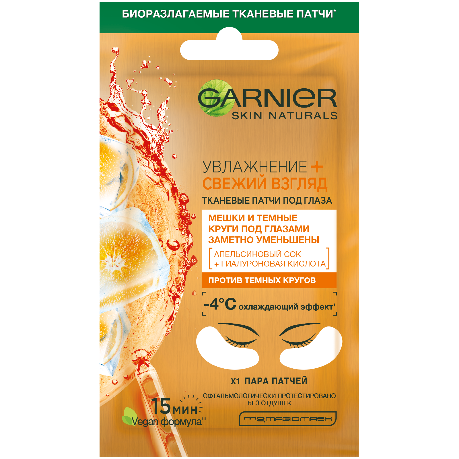 Патчи для глаз GARNIER тканевые Апельсин против темных кругов - фото 1