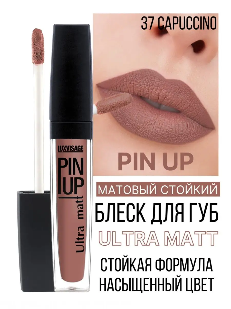 Блеск для губ жидкий матовый Luxvisage PIN UP Ultra Matt тон 37 Capuccino  купить по цене 365 ₽ в интернет-магазине Детский мир