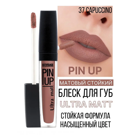 Блеск для губ жидкий матовый Luxvisage PIN UP Ultra Matt тон 37 Capuccino