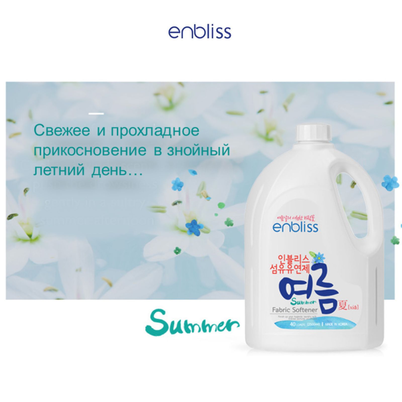 Кондиционер для белья Enbliss Лето 2.5 л 054028 - фото 7