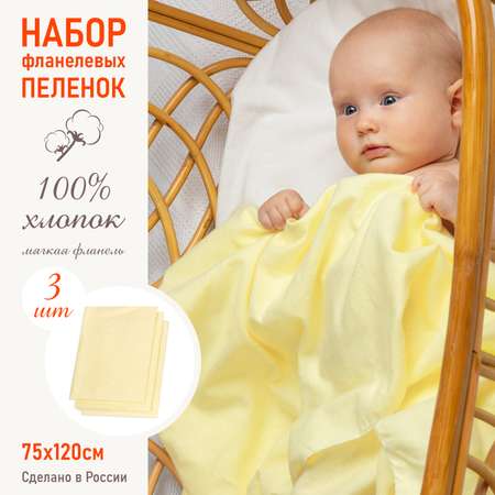 Пеленка фланелевая Чудо-чадо для новорожденных Гамма желтый 75х120см 3 шт